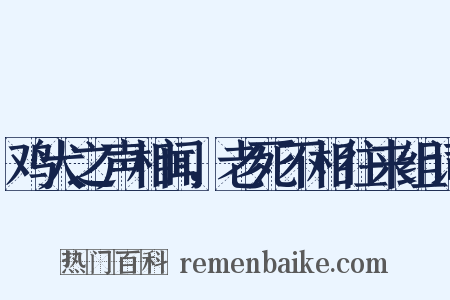 鸡犬之声相闻，老死不相往来组词是什么意思的图片